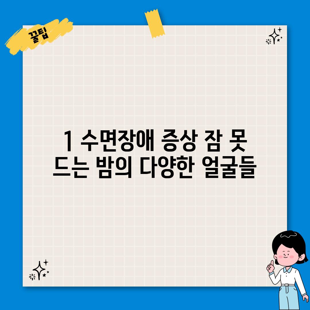 1. 수면장애 증상: 잠 못 드는 밤의 다양한 얼굴들