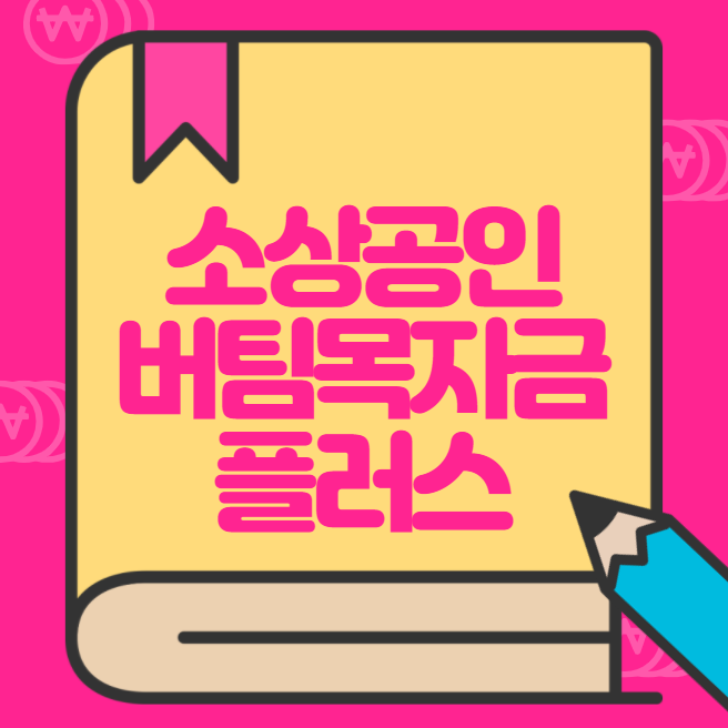  소상공인 버팀목자금 플러스 신청 방법 홈페이지 바로가기