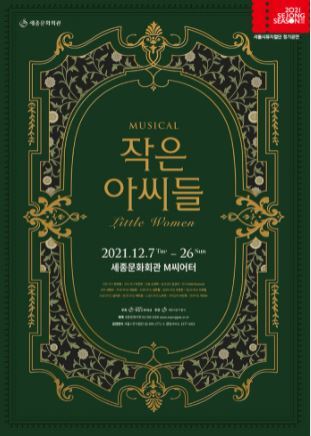  [공연전시] 뮤지컬 `작은아씨들`