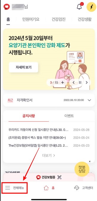 건강보험 모바일 앱 실행화면