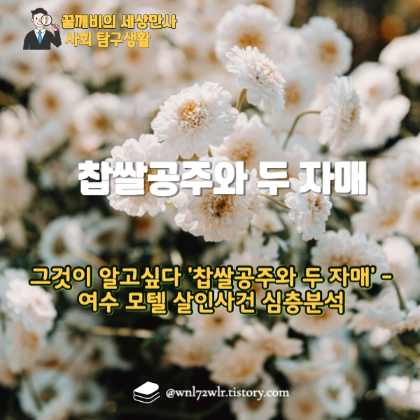 그것이 알고싶다 '찹쌀공주와 두 자매' - 여수 모텔 살인사건 심층분석