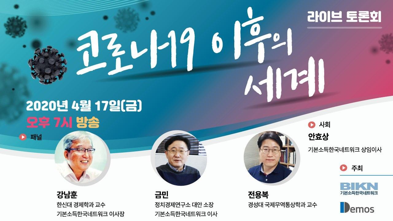  [라이브 토론회] 코로나19 이후의 세계 - 2020년 4월 17일 저녁 7시부터