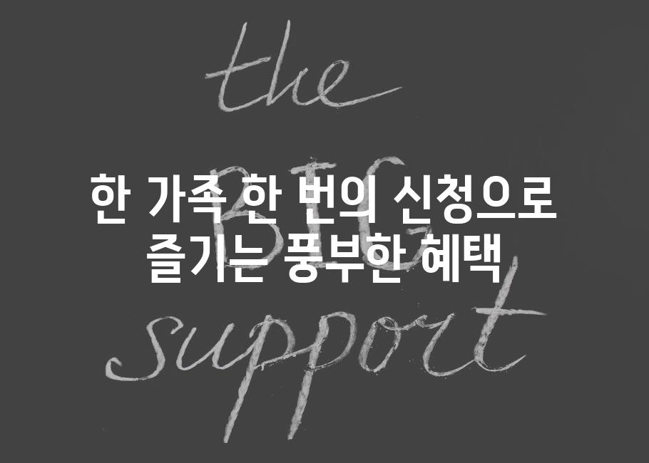 한 가족 한 번의 신청으로 즐기는 풍부한 혜택