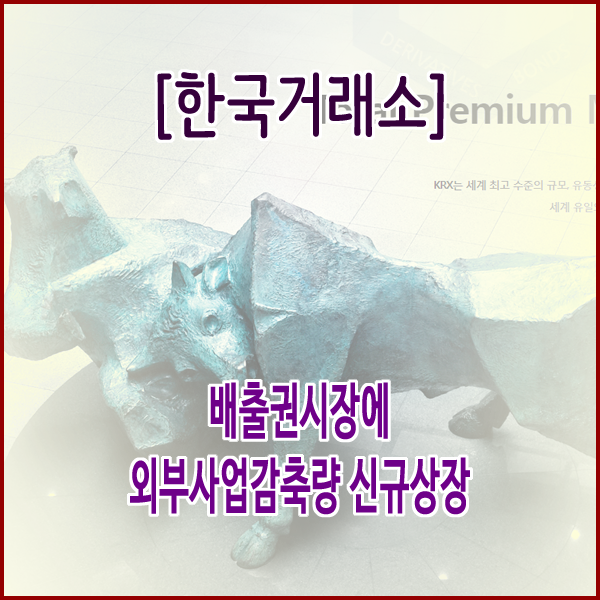  [한국거래소] 배출권시장에 외부사업감축량 신규상장