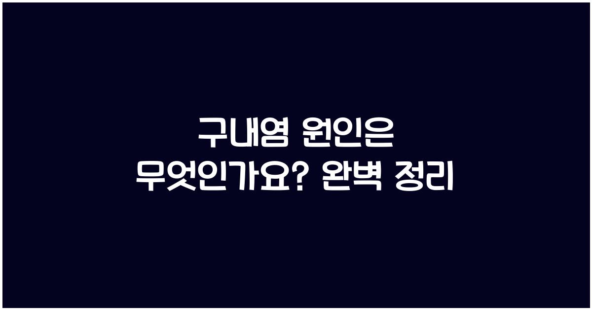 구내염 원인