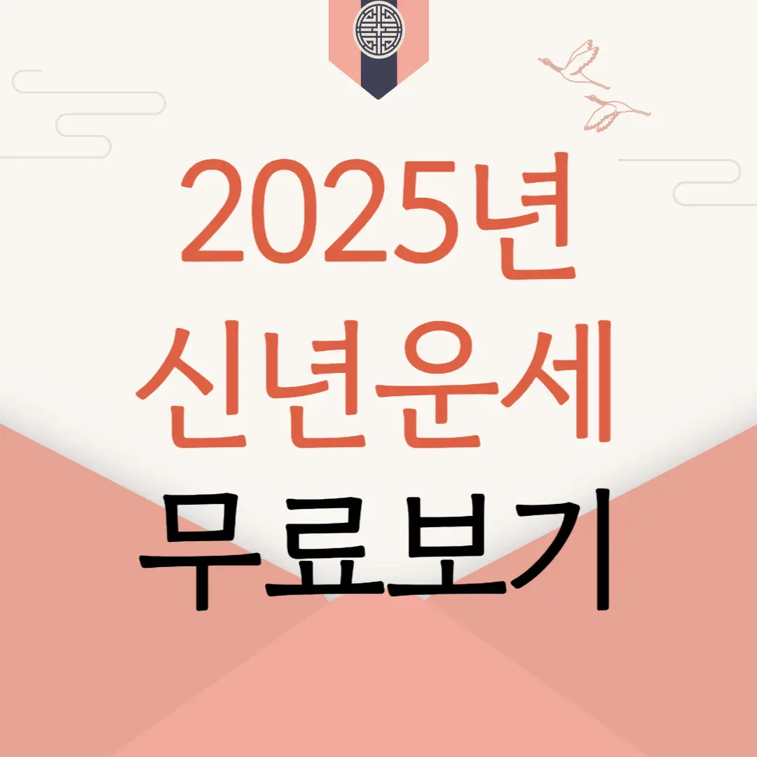 2025년 신년 운세 무료 보는 방법