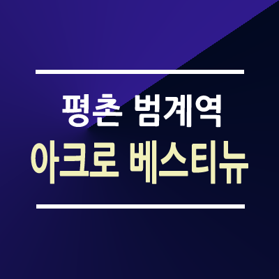 아크로 베스티뉴