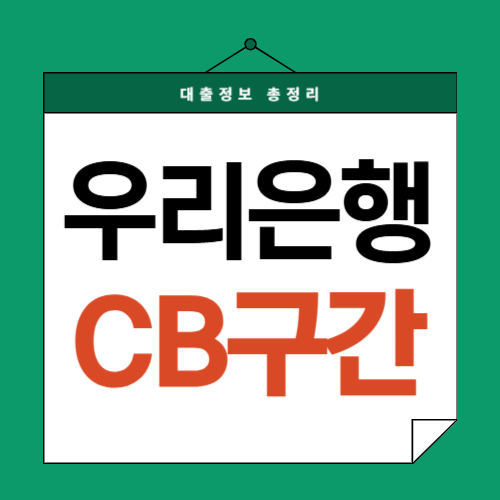 우리은행-CB구간-썸네일