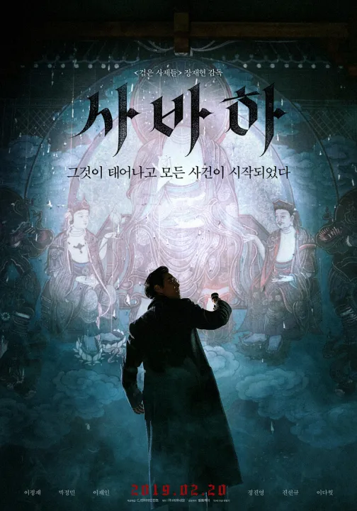 영화 사바하 포스터