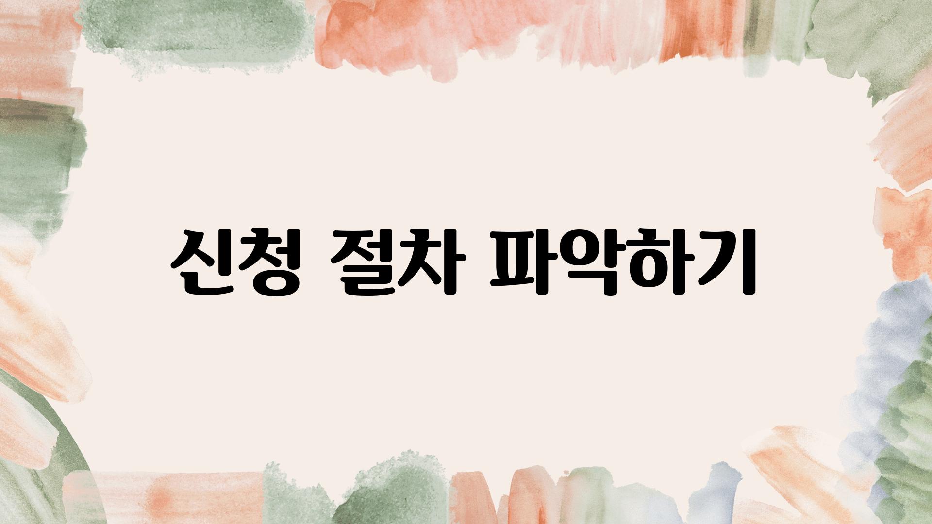 신청 절차 알아보기