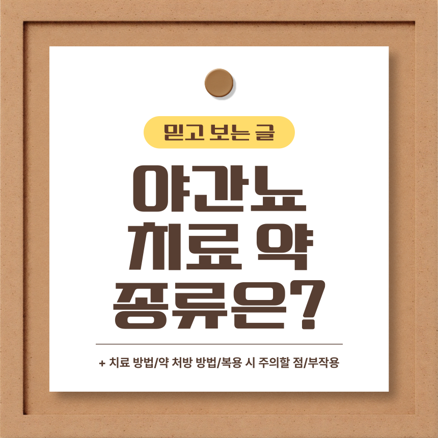  야간뇨 치료 약 종류는?