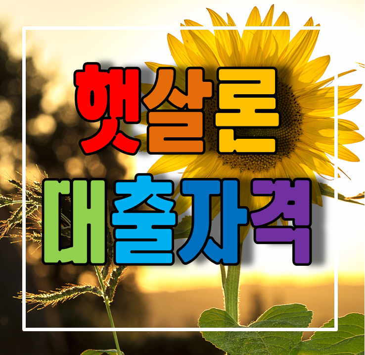  햇살론 생계자금 대출자격 및 대출한도