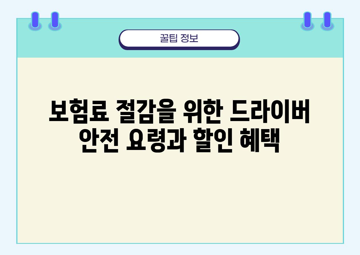 보험료 절감을 위한 드라이버 안전 요령과 할인 혜택