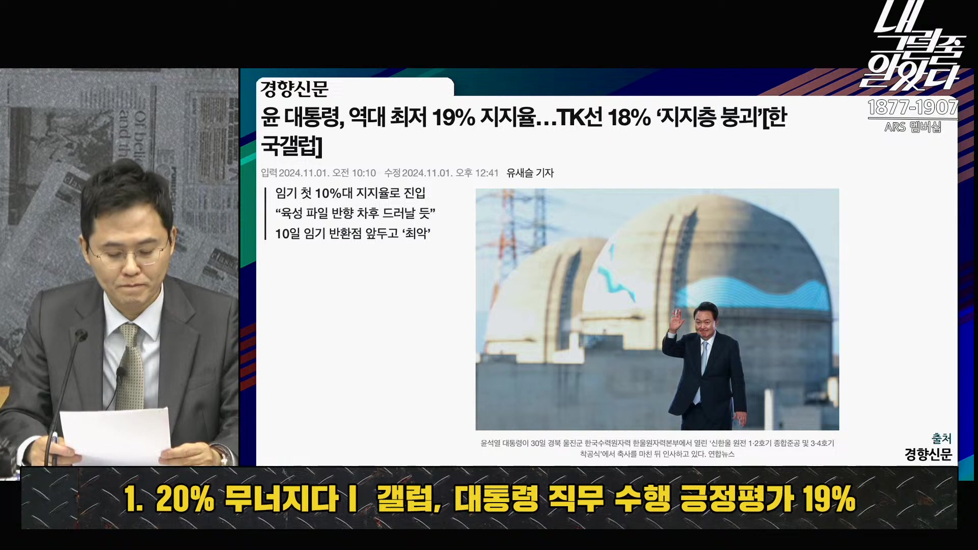 [이재석의 내그럴줄알았다] 대통령 지지율 19%, 아직 ‘대통령 육성’ 반영 전!ㅣ기추자 _ 이봉우 _ 2024년 11월 1일 금요일.mp4_20241102_153328.058.jpg