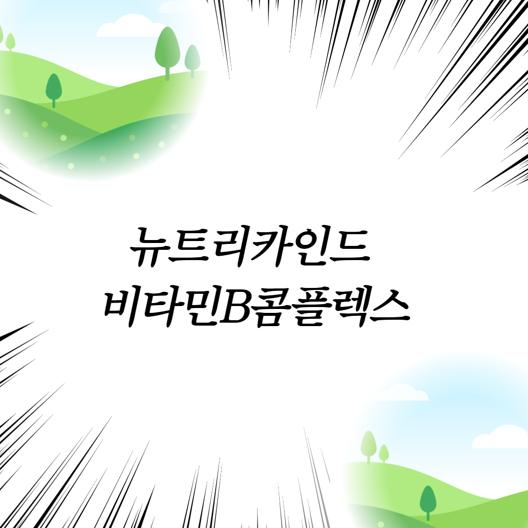  뉴트리카인드 비타민B콤플렉스