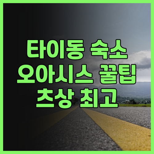 오아시스 호텔 (Oasis Hotel