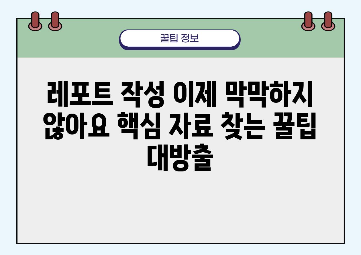 레포트 작성 이제 막막하지 않아요 핵심 자료 찾는 꿀팁 대방출