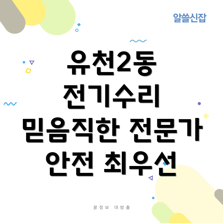 대전 유천2동 전기 수리