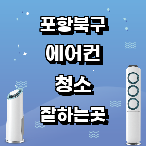 포항 북구 에어컨 청소