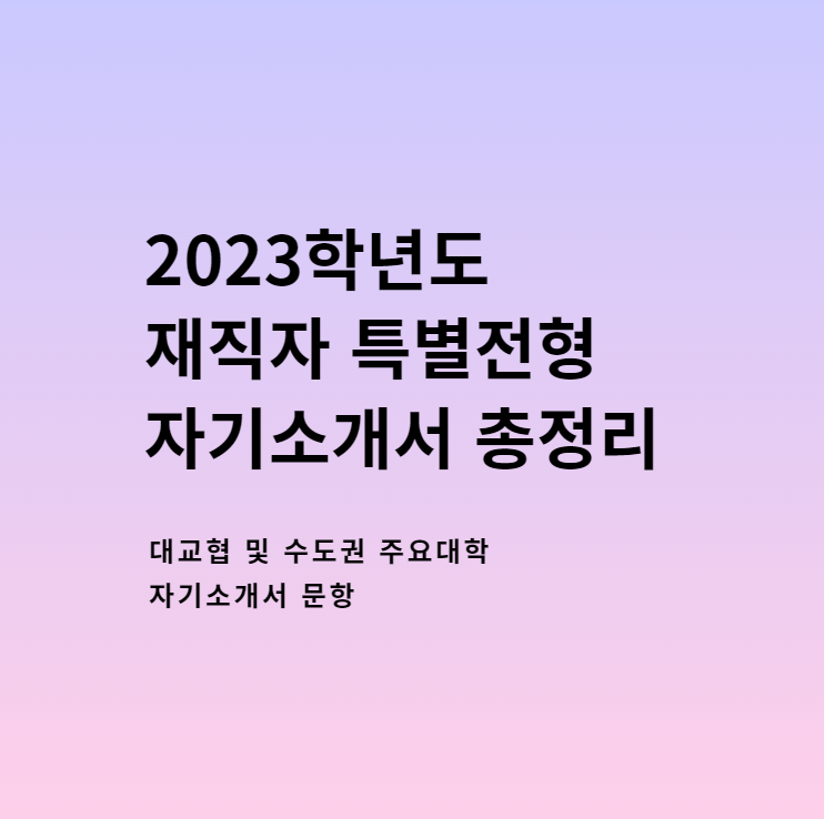 2023학년도 재직자전형 자기소개서 문항 총정리(feat. 수도권주요대학 재직자특별전형 자소서 작성팁) - undefined - 2023학년도 재직자특별전형 자소서 문항 총정리에 앞서서 2023학년도 재직자전형 자기소개서 문항 총정리(feat. 수도권주요대학 재직자특별전형 자소서 작성팁) - undefined - 2023학년도 재직자특별전형 자소서 문항 총정리에 앞서서