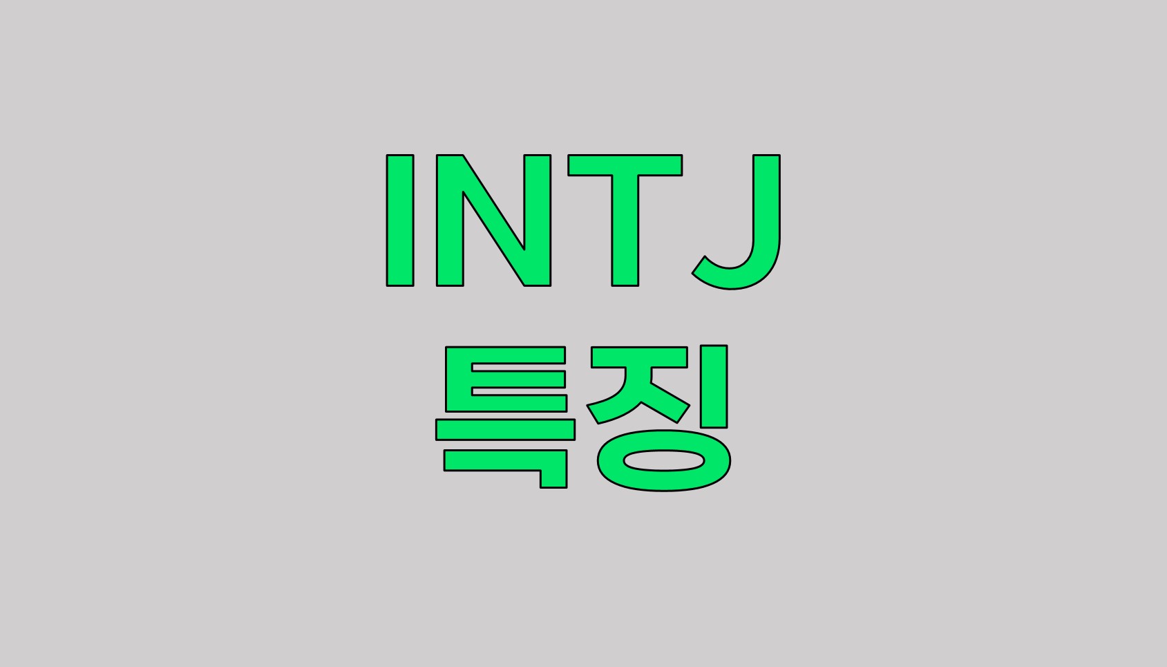  INTJ 성격 유형의 독특한 특성 및 이해 - 마스터마인드의 세계