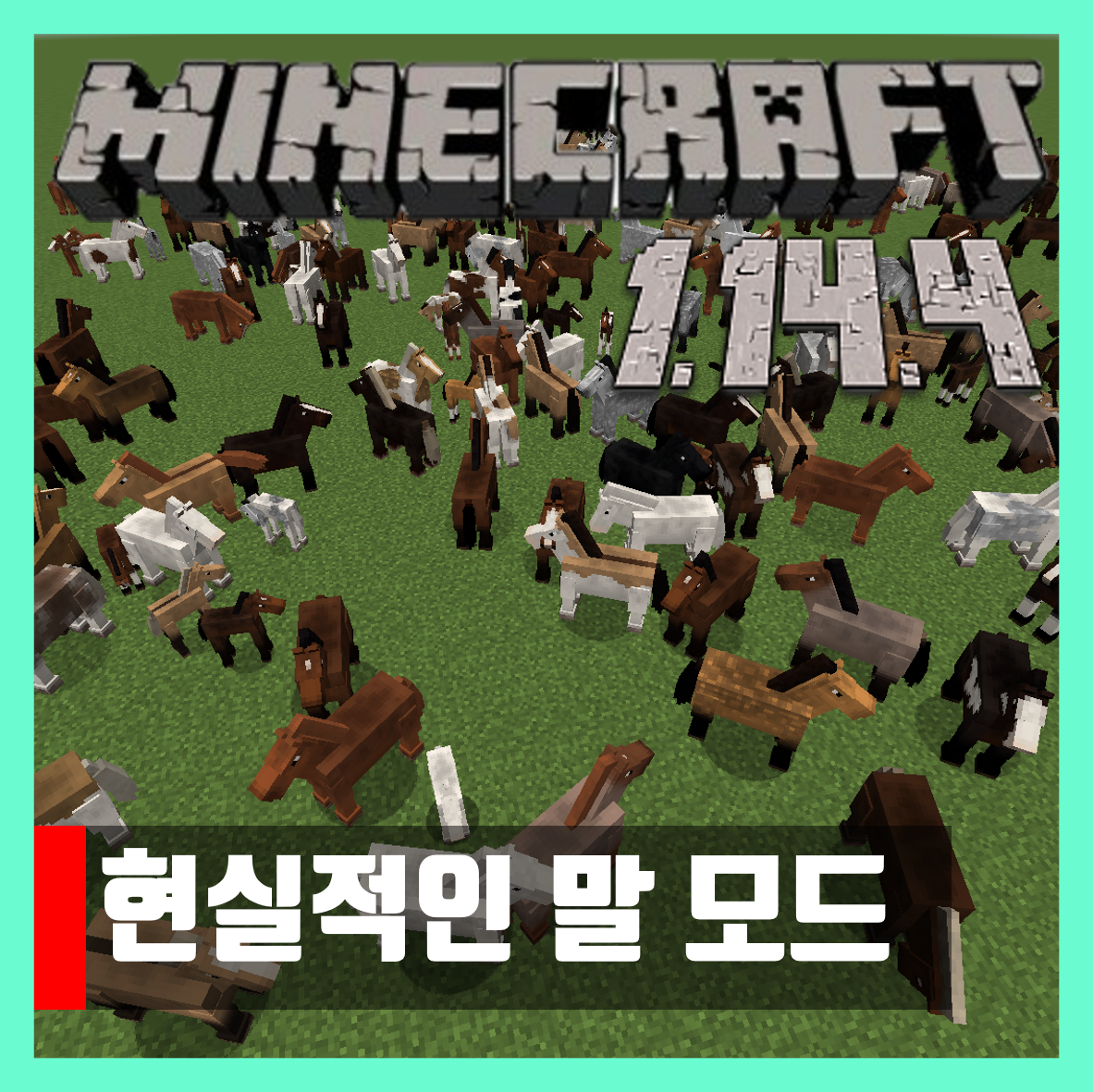  마인크래프트 1.14.4 현실적인 말 모드 Realistic Horse Genetics