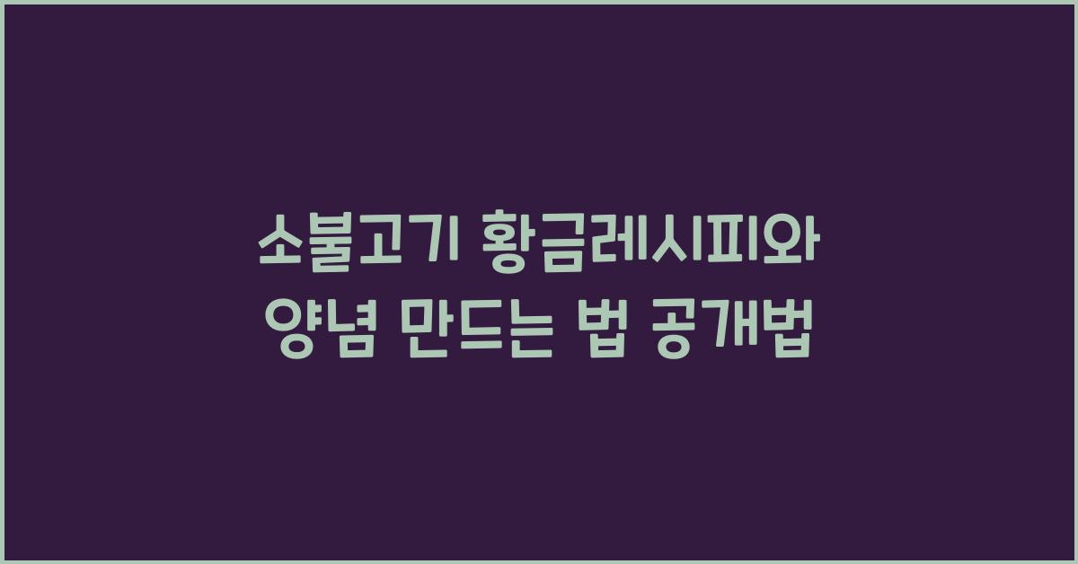 소불고기 황금레시피와 양념 만드는 법
