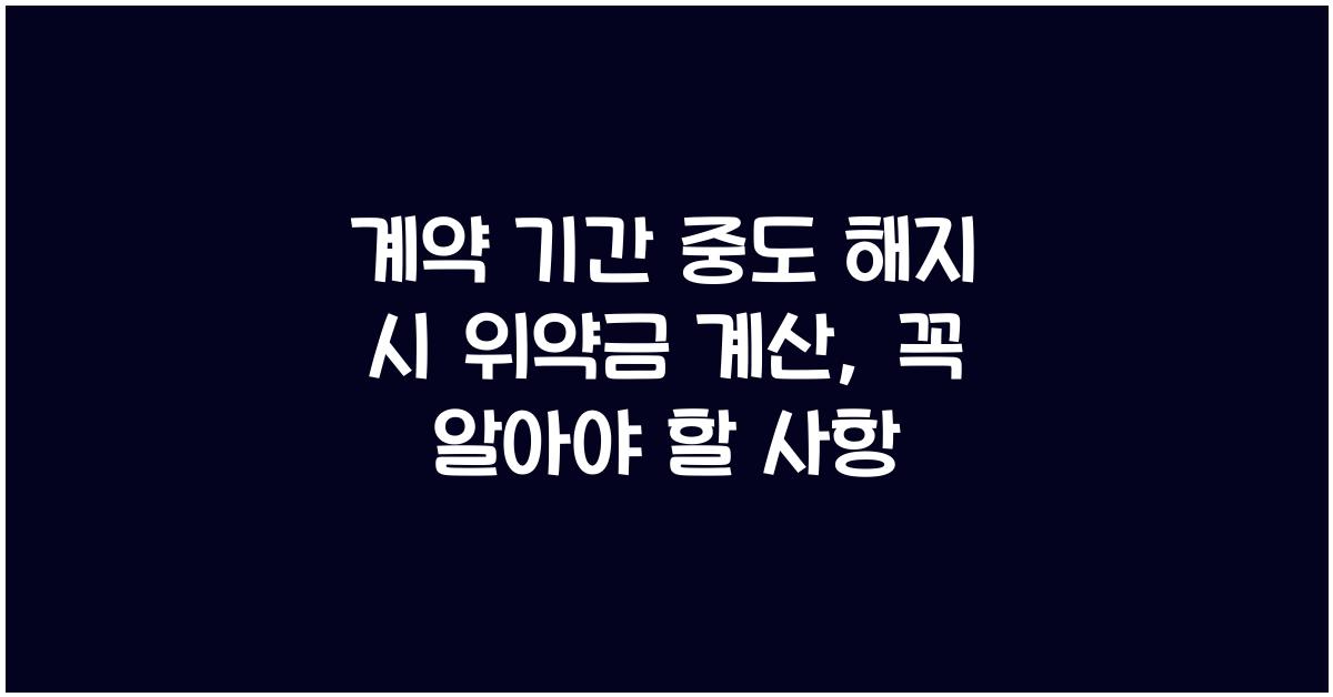 계약 기간 중도 해지 시 위약금 계산