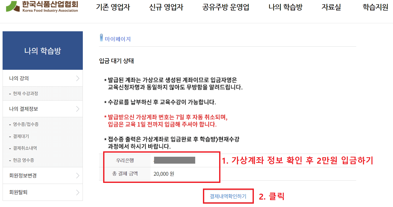 13.-마이페이지에서-입금-대기-상태-가상계좌-정보-확인-후-2만원-입금하고-결제내역확인하기-버튼-클릭하기