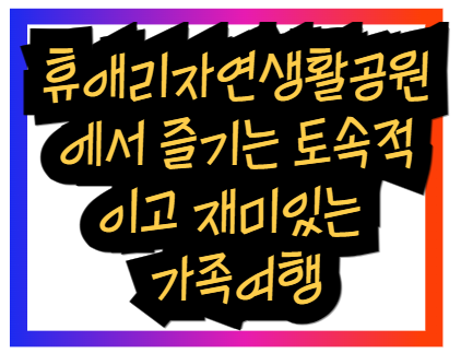 휴애리자연생활공원에서 즐기는 토속적