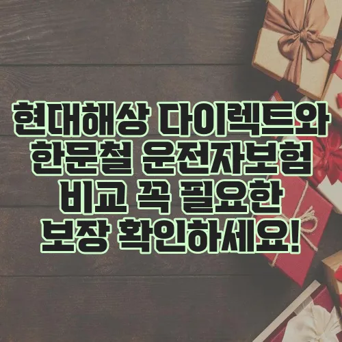 현대해상 다이렉트와 한문철 운전자보험 비교 꼭 필요한 보장 확인하세요!
