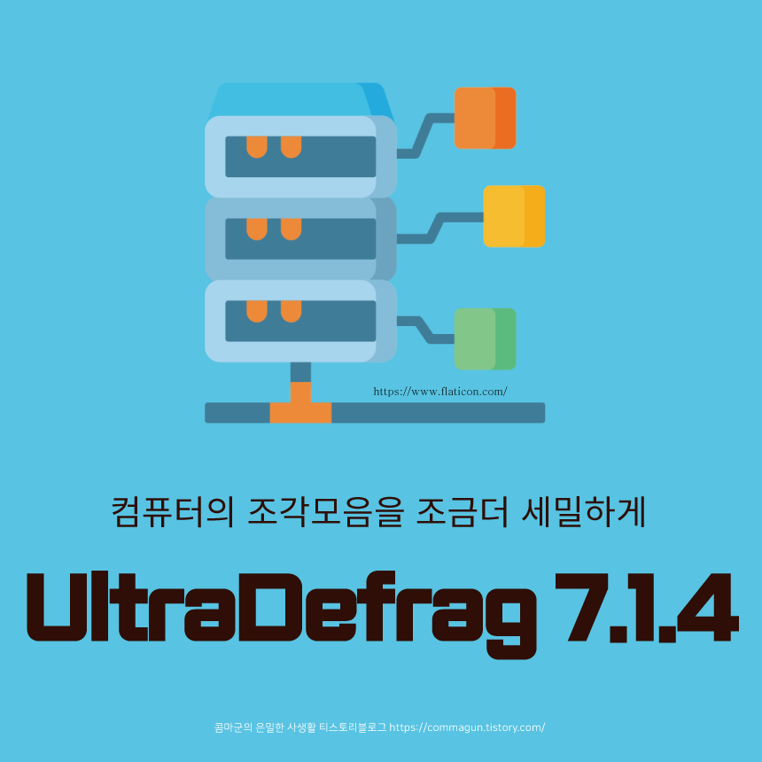 윈도우 조각모음 프로그램 UltraDefrag 7.1.4 다운로드