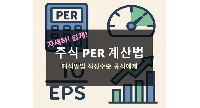 주식 PER 계산법