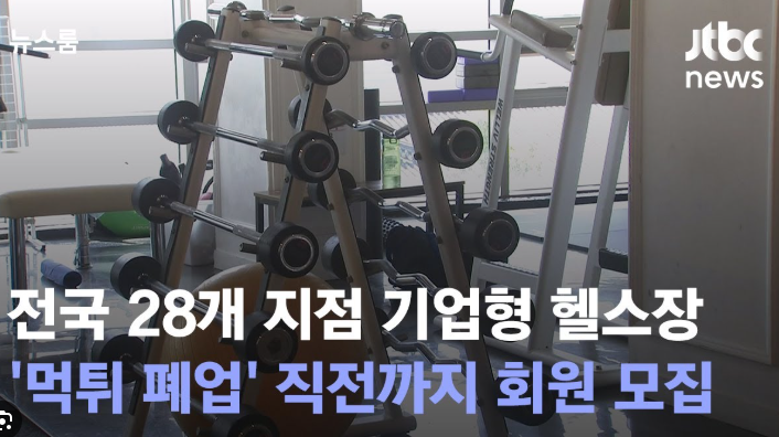 헬스장 폐업 시, 회원 고지 의무화