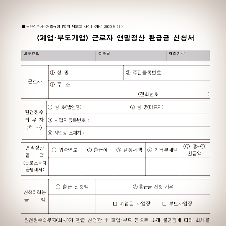  폐업 부도기업 근로자 연말정산 환급금 신청서 양식 알아보기!