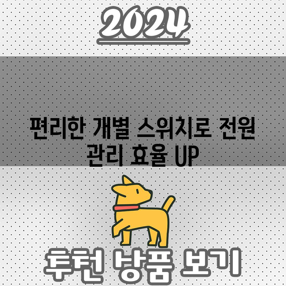 편리한 개별 스위치로 전원 관리 효율 UP