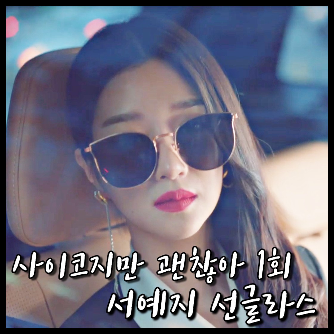  사이코지만 괜찮아 1회 서예지 선글라스 :: 프로젝트 프로덕트 SC7 C10PG : 고문영 선글라스