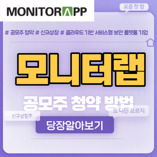 모니터랩 공모주