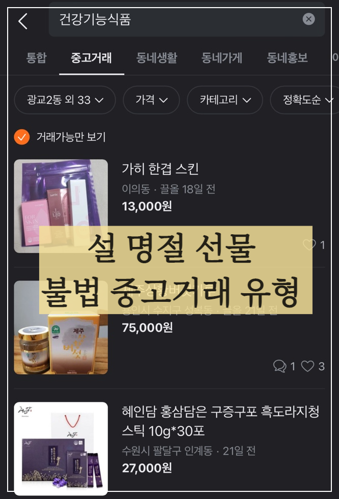  설 명전 선물 중고거래 불법 조심! - 건강 기능식품