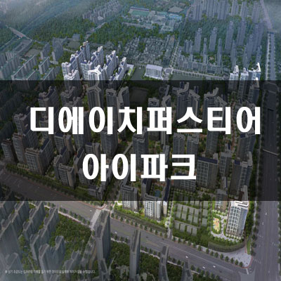  디에이치 퍼스티어 아이파크 평당분양가 및 예상가점