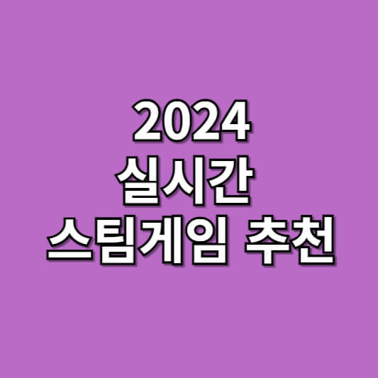 2024 실시간 스팀게임 추천