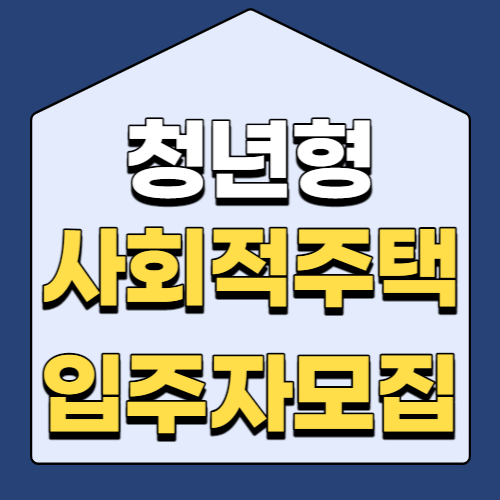  청년형 사회적주택 잔여세대 입주자모집(강남,서초,강동)