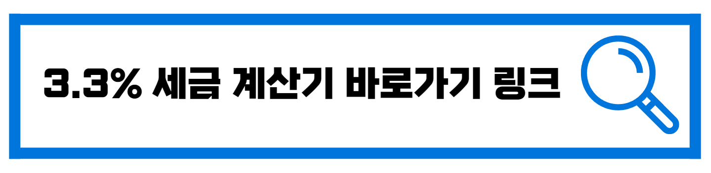  3.3% 세금 계산기 바로가기 링크