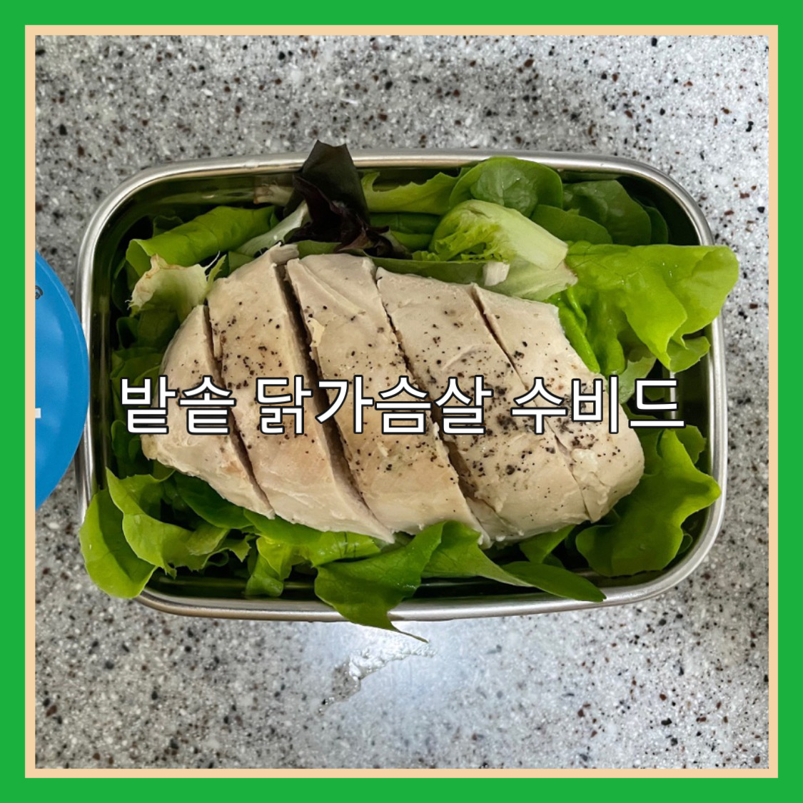  직장인 도시락. 닭가슴살 수비드(닭가슴살 전기밥솥 수비드)
