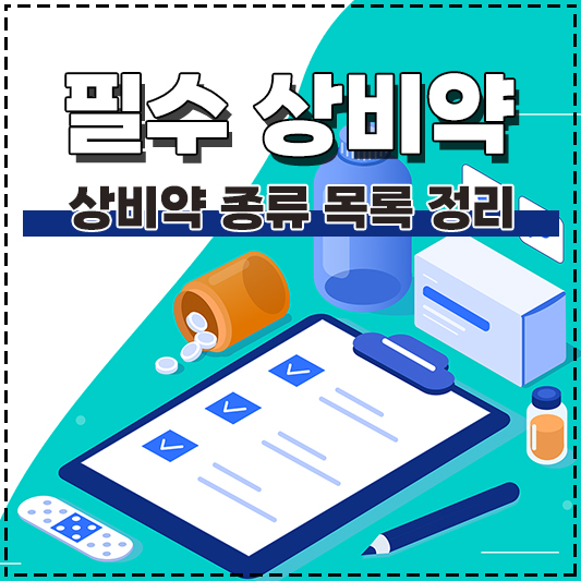 필수 상비약 종류 목록 정리
비상약 가정 상비약 추천 리스트