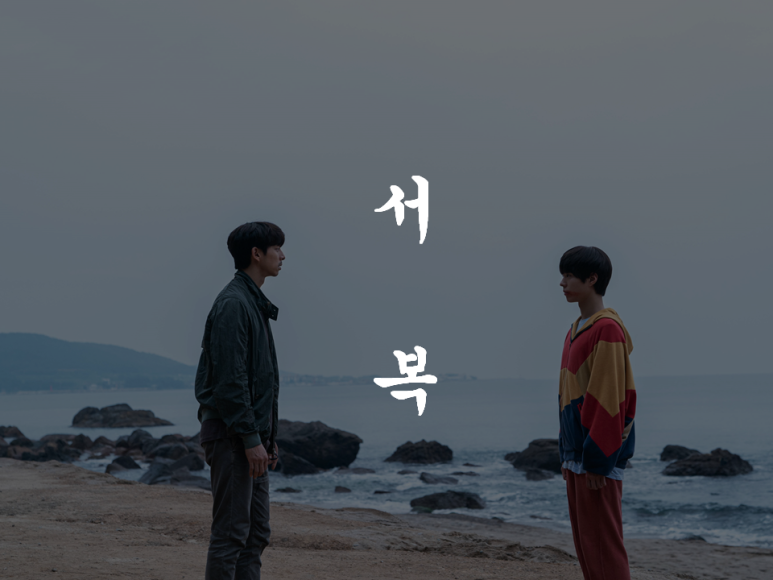  [영화 리얼 감상평] 서복 : 인류의 목표는?
