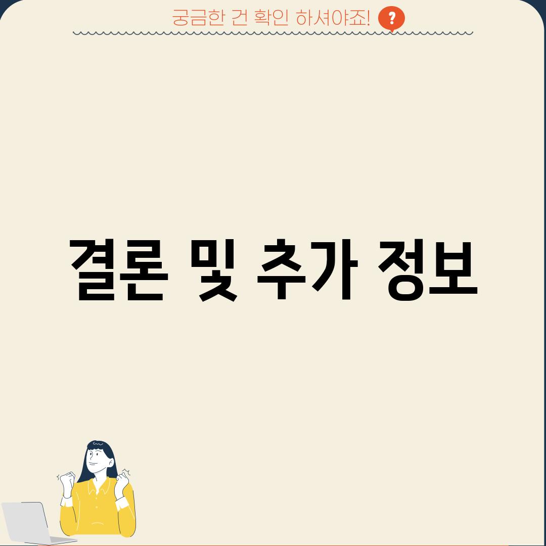 결론 및 추가 정보