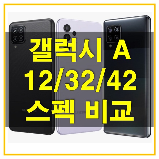  갤럭시 A42 5G와 갤럭시 A32, 갤럭시 A12 스펙, 출고가, 출시 색상 비교해보고 합리적으로 스마트폰 구입하는 방법 알아보자!
