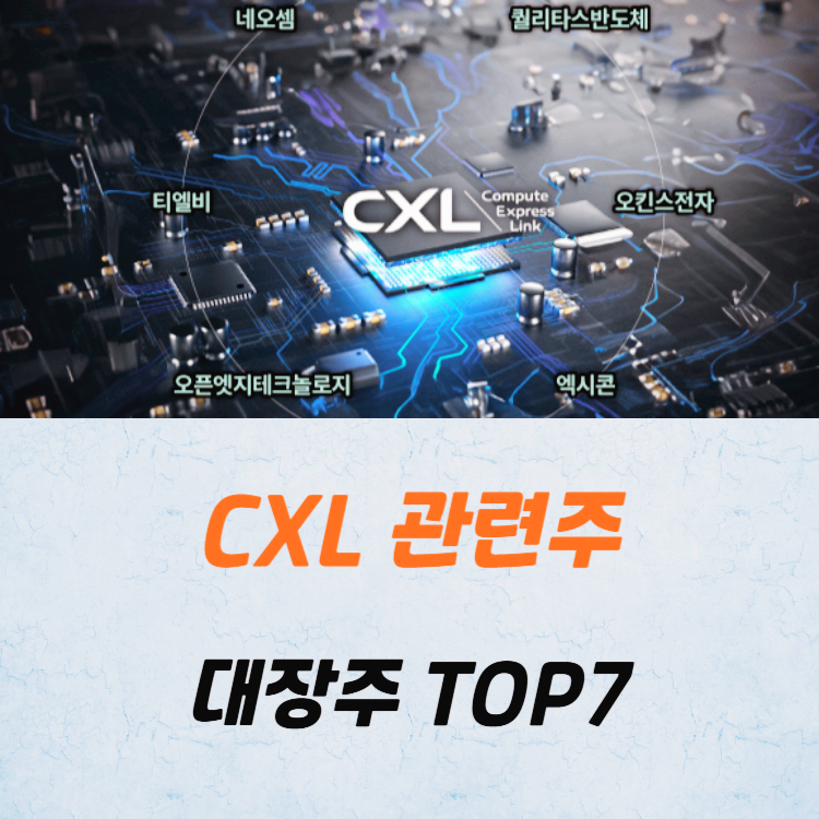 CXL 관련주 대장주 반도체주 TOP7