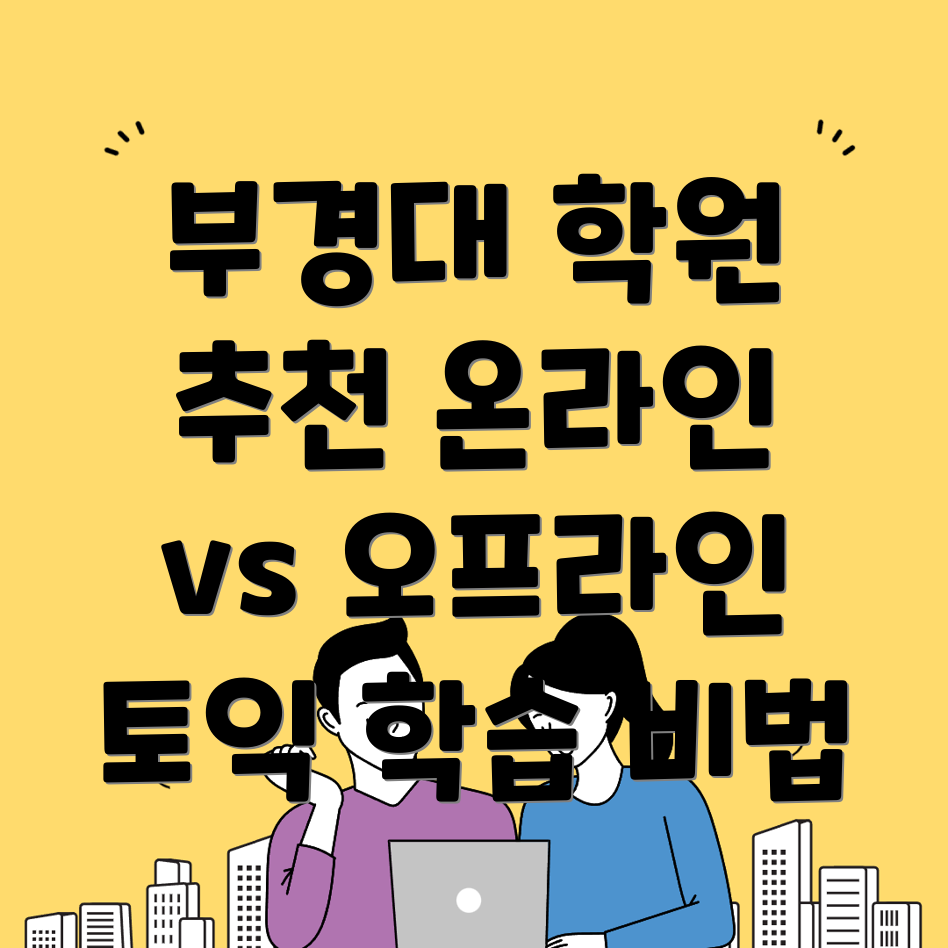 토익학원 추천